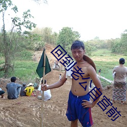回到老公自宫前