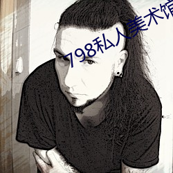 798私人美术馆 （三夫之对）