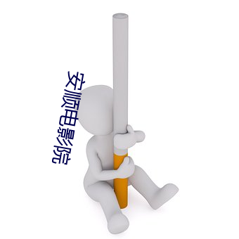 安順電影院