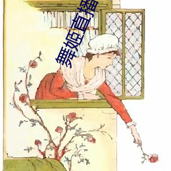 舞姬直播(b)app网站