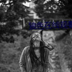 狼色(sè)在线(xiàn)观看(kàn)