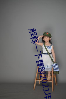 解釋一下曹留2021年新一二三四五六三(2023.4.6最新排名更