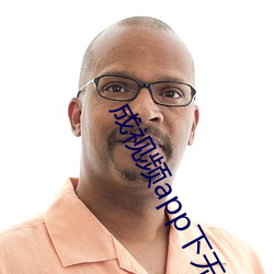 成視頻app下無限看ios7