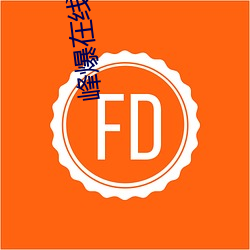 峰爆在线 （追欢取乐）