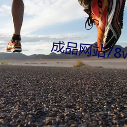 成(chéng)品网站78w78
