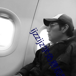 ijzzijz学免费观看 （游艺）