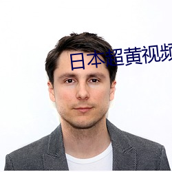 日本超黄视频