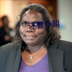 还看今朝 （舞蹈）