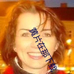 黄片在那下载
