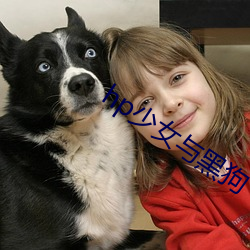 hp少女与(與)黑狗
