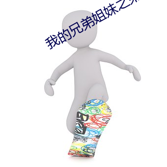 我的兄弟姐妹之弟弟篇