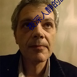 夜(夜)深人静(靜)的图片(片)