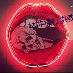 林冲(沖)棒(棒)打洪(洪)教头