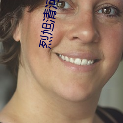 烈旭清河