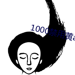 1000禁用黄app软件排行