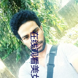 在線觀看美女