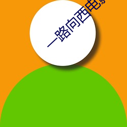 一路向西电影免费观看在线