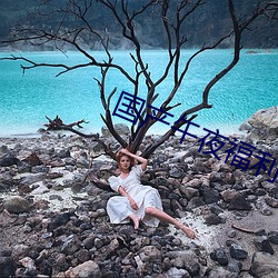 国产(chǎn)午夜福利片(piàn)