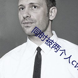 同時被兩個人c詳寫經理