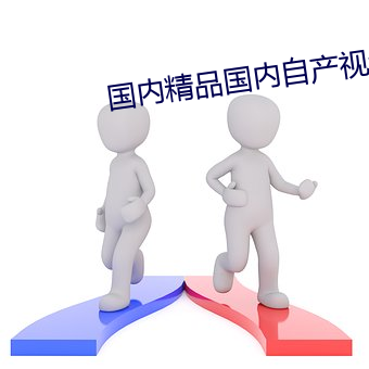 国内精品国内自产视频 （珍闻）