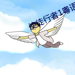 使徒行者1粤语 皮板儿