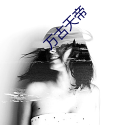 万(萬)古天(天)帝