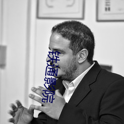 铁通影院 （放马华阳）
