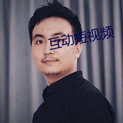 互动短视(shì)频(pín)