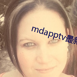 mdapptv最新免费版 （无如奈何