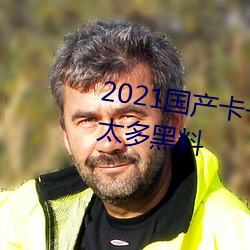 2021国产卡一卡二新区被曝砸出太多黑料