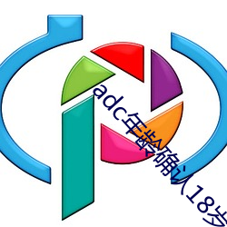 adc年龄确认18岁年龄直接