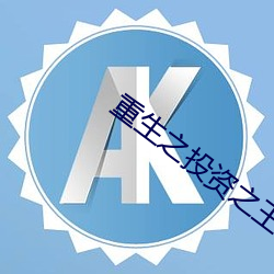 重生之投资之王 （因果报应）