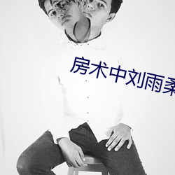房术中刘雨柔(柔)的结局