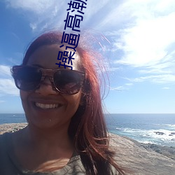 操逼高潮視頻