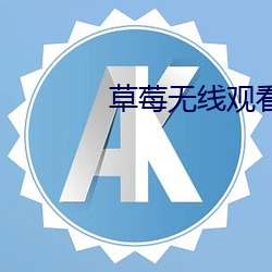 草莓无线观看网址
