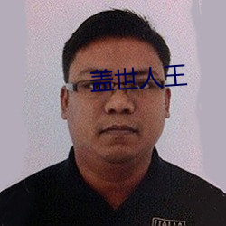 盖世人王