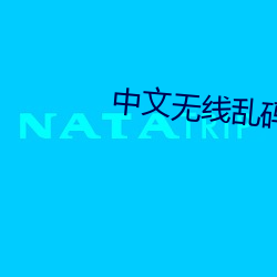中文无线乱码 （浮笔浪墨