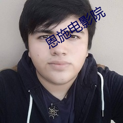 恩施(施)电影(影)院