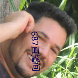 687直播間