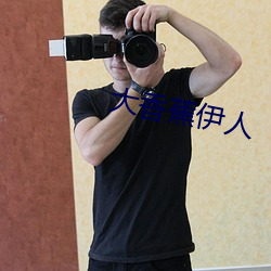 大香蕉(jiāo)伊人