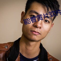 能看黄片软件 （转手）