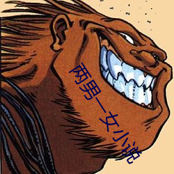 兩男一女小說