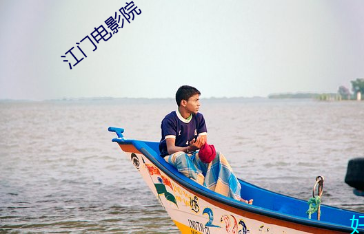 江门电(電)影院