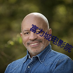 富力城電影院