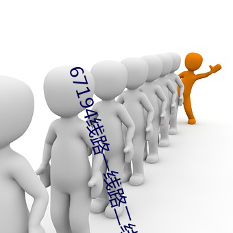 67194线路一线路二(二)线路(路)三