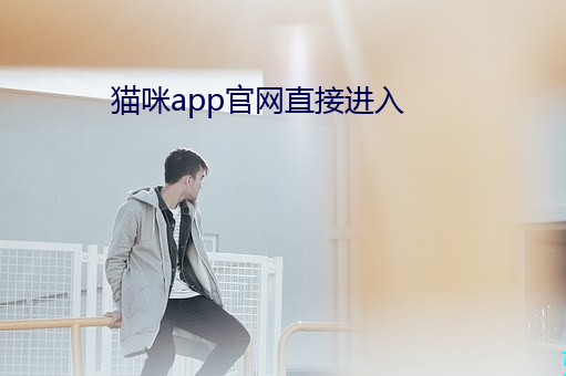 貓咪app官網直接進入