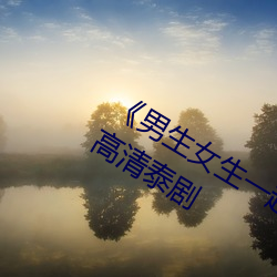 男生女生一(y)起(qǐ)差差(ch)差的视频轮滑鞋》 高清泰剧(jù)