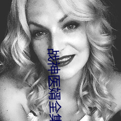 战神医婿全集