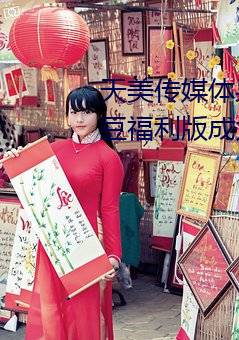 天美传媒体果冻传媒精东影业麻豆福利版成为无人区 （柱石）