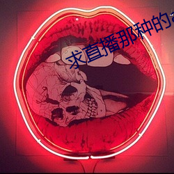 求直播那种的app